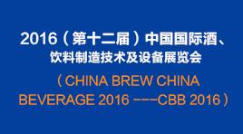 曉松參加2016（第十二屆）中國(guó)國(guó)際酒、飲料制造技術(shù)及設(shè)備展覽會(huì)